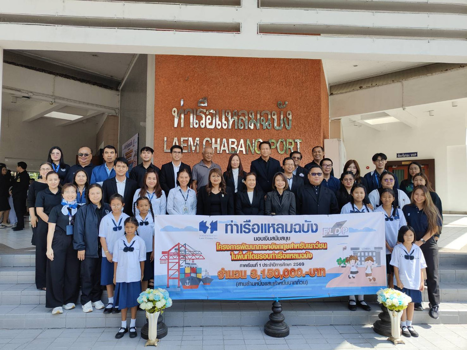 ท่าเรือแหลมฉบังต่อยอดปีที่ 14 ทุ่ม 3.15 ล้านบาท จ้างครูอังกฤษ ยกระดับการศึกษา 7 โรงเรียนรอบท่าเรือ 