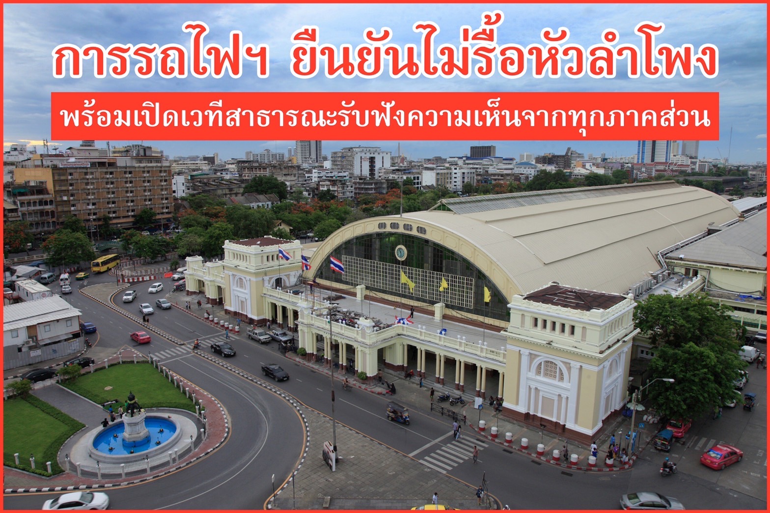 รถไฟฯ ยืนยันไม่รื้อหัวลำโพง พร้อมเปิดเวทีสาธารณะรับฟังความเห็นทุกภาคส่วน