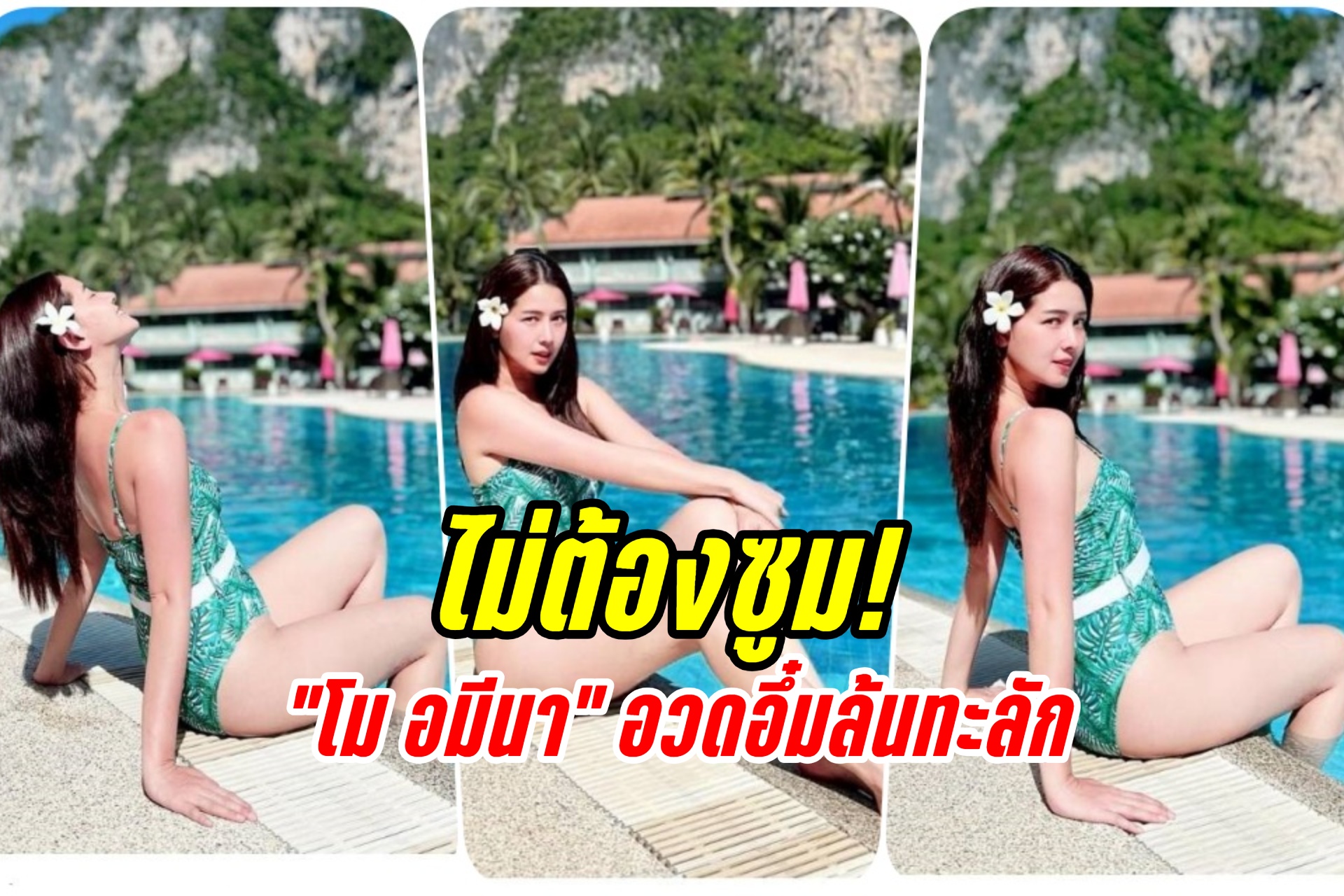 ไม่ต้องซูม! "โม อมีนา" นุ่งวันพีช อวดอึ๋มล้นทะลัก