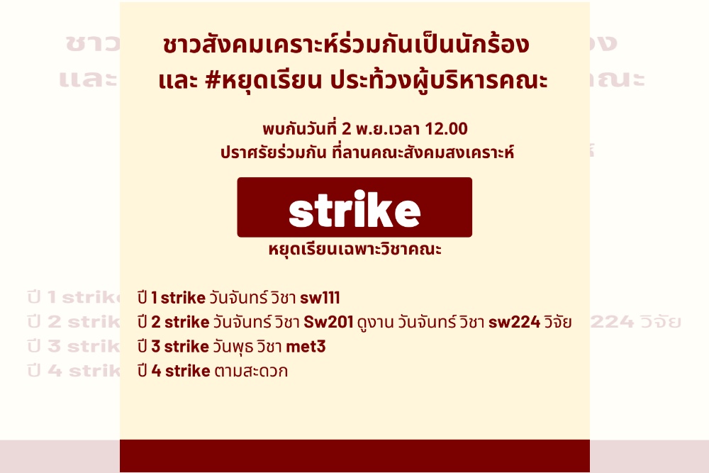 คณะสังคมสงเคราะห์ มธ. ดราม่าหนัก! นัดหยุดเรียน ประท้วงผู้บริหาร