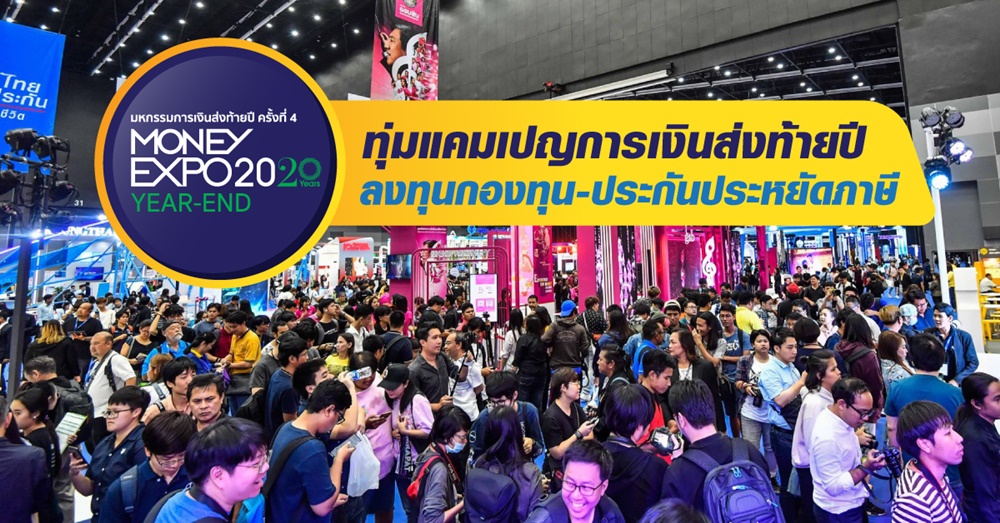 Money Expo Year-End 2020 ทุ่มแคมเปญการเงินส่งท้ายปี ลงทุนกองทุน-ประกันประหยัดภาษี
