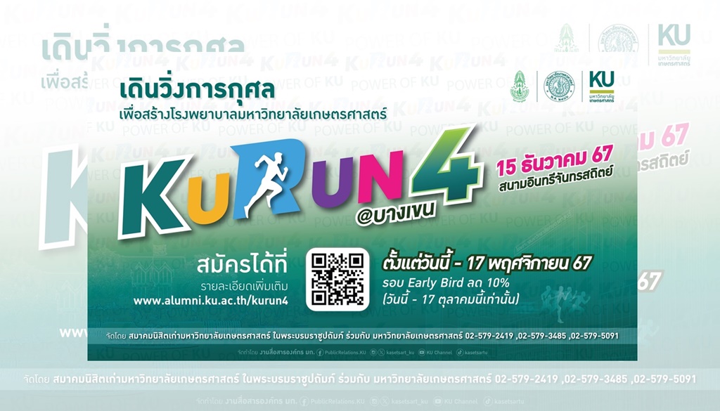 สมัครด่วน!! KURUN # 4 รอบ Early Bird หมดเขต 17 ต.ค.นี้ วิ่งเพื่อสร้าง รพ.มหาวิทยาลัยเกษตรศาสตร์