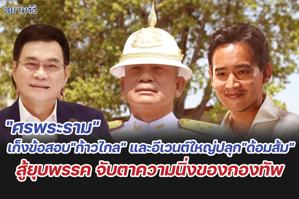 "ศรพระราม"เก็งข้อสอบ"ก้าวไกล" และอีเวนต์ใหญ่ปลุก"ด้อมส้ม"สู้ยุบพรรค จับตาความนิ่งของกองทัพ