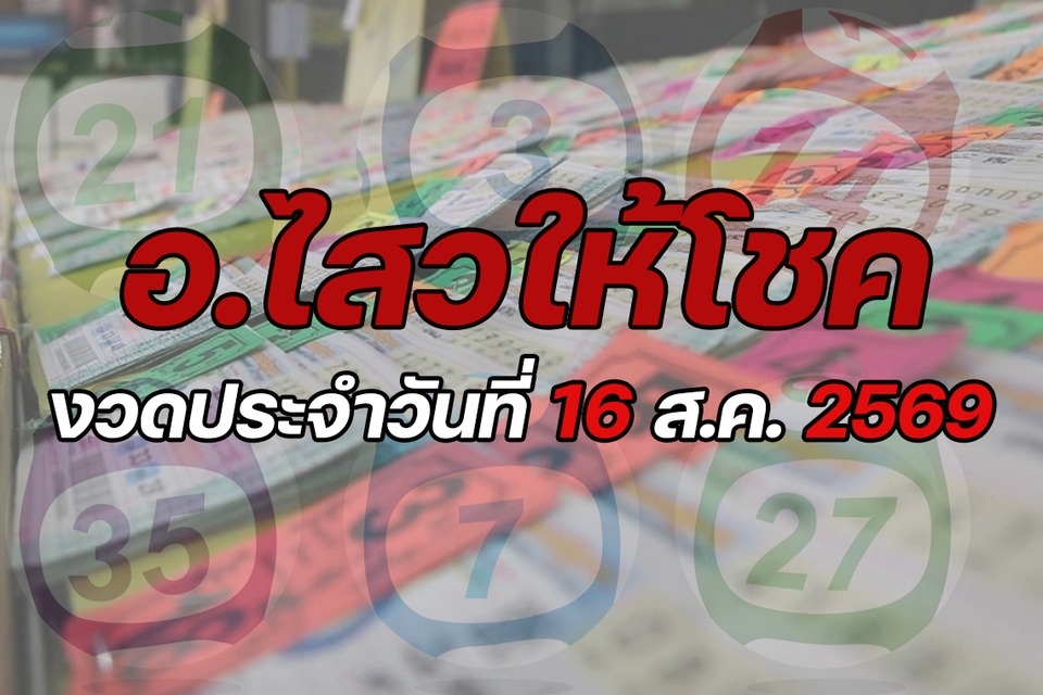 "อ.ไสว" ให้โชค งวดวันที่ 16/08/69