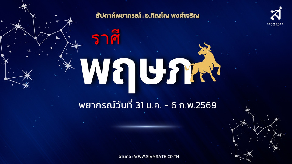 ดวงเฮง! "ราศีพฤษภ" งานสำเร็จ เงินเข้าไม่ขาด รักมั่นคง มีเกณฑ์ได้ลาภก้อนสำคัญ