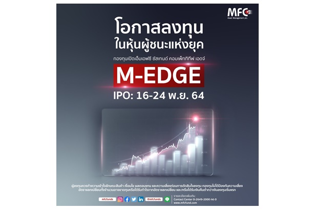 "MFC" สัมมนาออนไลน์ "โอกาสในการลงทุนหุ้นผู้ชนะแห่งยุคกับกองทุน M-EDGE" รับชมได้ฟรี 15 พ.ย.นี้