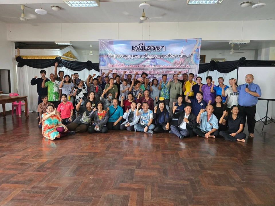 ชาววัดสุวรรณ ชลบุรี หนุน “ธรรมนูญชุมชน” สกัดทุนจีนเทา-EEC ปกป้องทรัพยากรท้องถิ่น