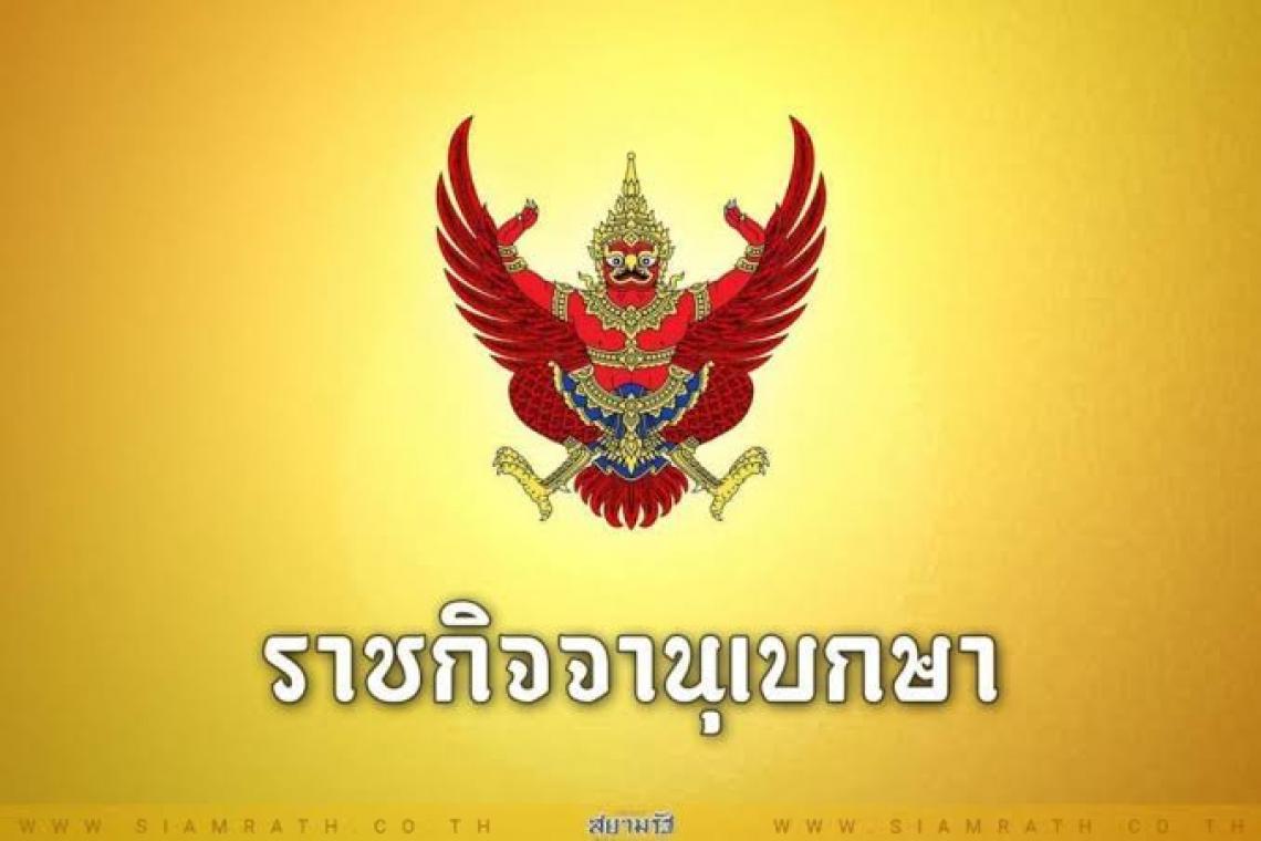 ราชกิจจาฯ เผยแพร่ประกาศ "ประมวลจริยธรรมพนักงานส่วนท้องถิ่น"