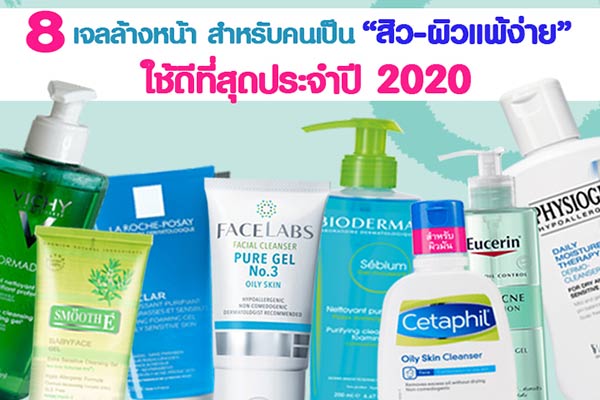 เผย 8 เจลล้างหน้าสำหรับคนเป็นสิว ผิวแพ้ง่าย ใช้ดีที่สุดในปี 2020