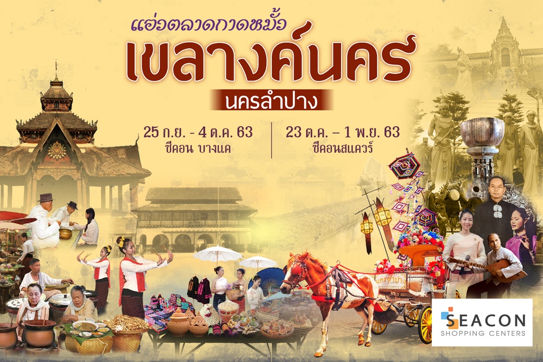 สัมผัสเสน่ห์ “เขลางค์นคร นครลำปาง”