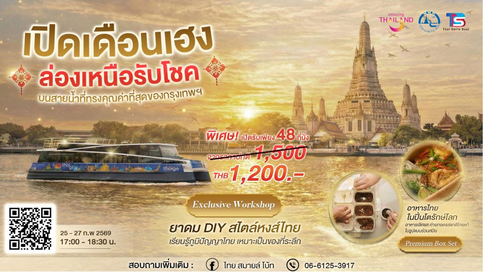 ททท. จับมือ TSB มอบสิทธิ์พิเศษล่องเรือท่องเที่ยววิถีไทย สนับสนุนท่องเที่ยวทางน้ำเชิงยั่งยืนจำกัดเพียง 3 วัน 3 ทริป