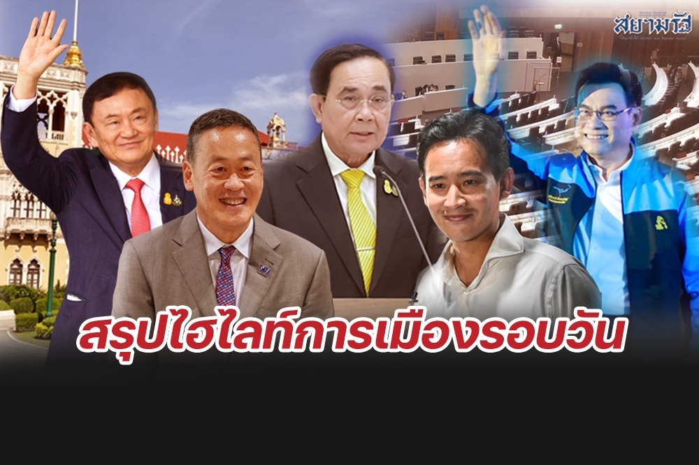 สรุปข่าวไฮไลท์การเมืองรอบวัน 7 กันยายน 2566