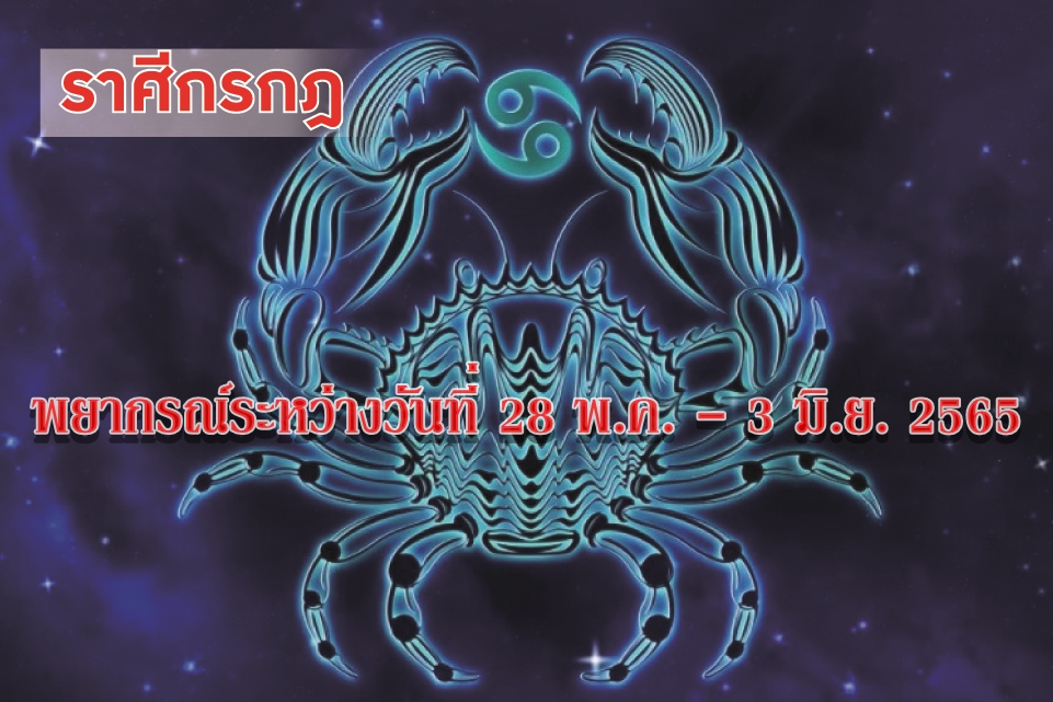 ราศีกรกฎ ช่วงนี้อย่าหลงเชื่อเพื่อนฝูงระวังจะถูกหลอก