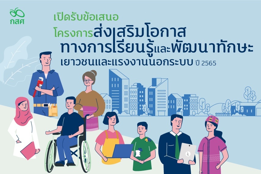 กสศ.เปิดรับข้อเสนอโครงการเสริมโอกาสทางการเรียนรู้  และพัฒนาทักษะเยาวชนและแรงงานนอกระบบ ปี 65