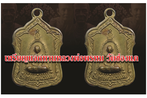 เหรียญแจกทานหลวงพ่อพรหม วัดช่องแค