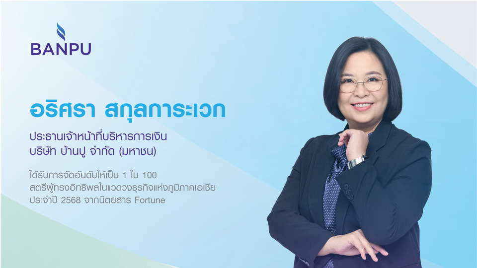 CFO บ้านปูติดอันดับ “สตรีผู้ทรงอิทธิพลแห่งเอเชีย” ต่อเนื่องเป็นปีที่ 2  โดยนิตยสาร Fortune     