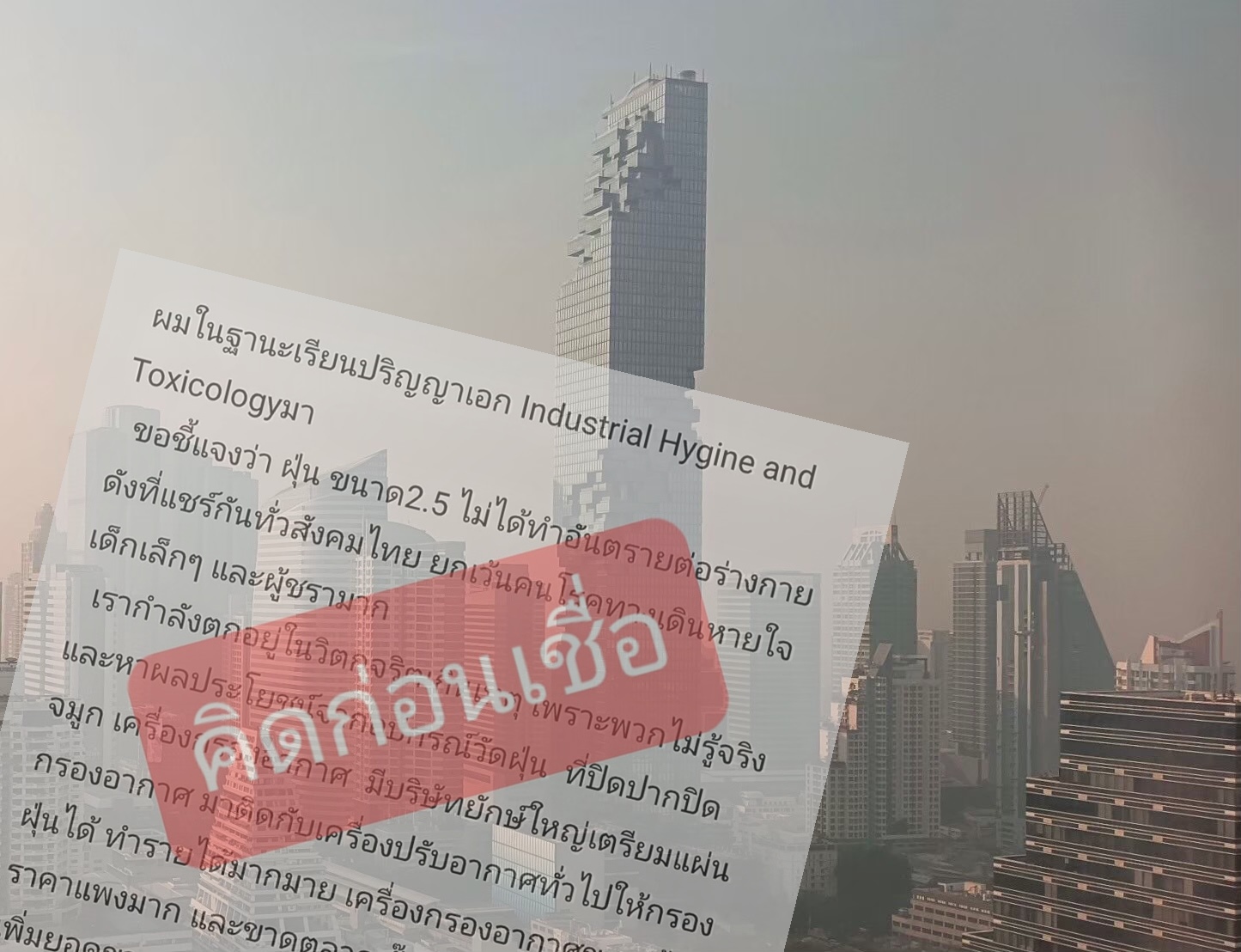 อย่าเชื่อ! หมอเตือนเฟกนิวส์ ฝุ่น PM2.5 ไม่อันตราย ยันเจ็บจริงไม่ควรละเลย 