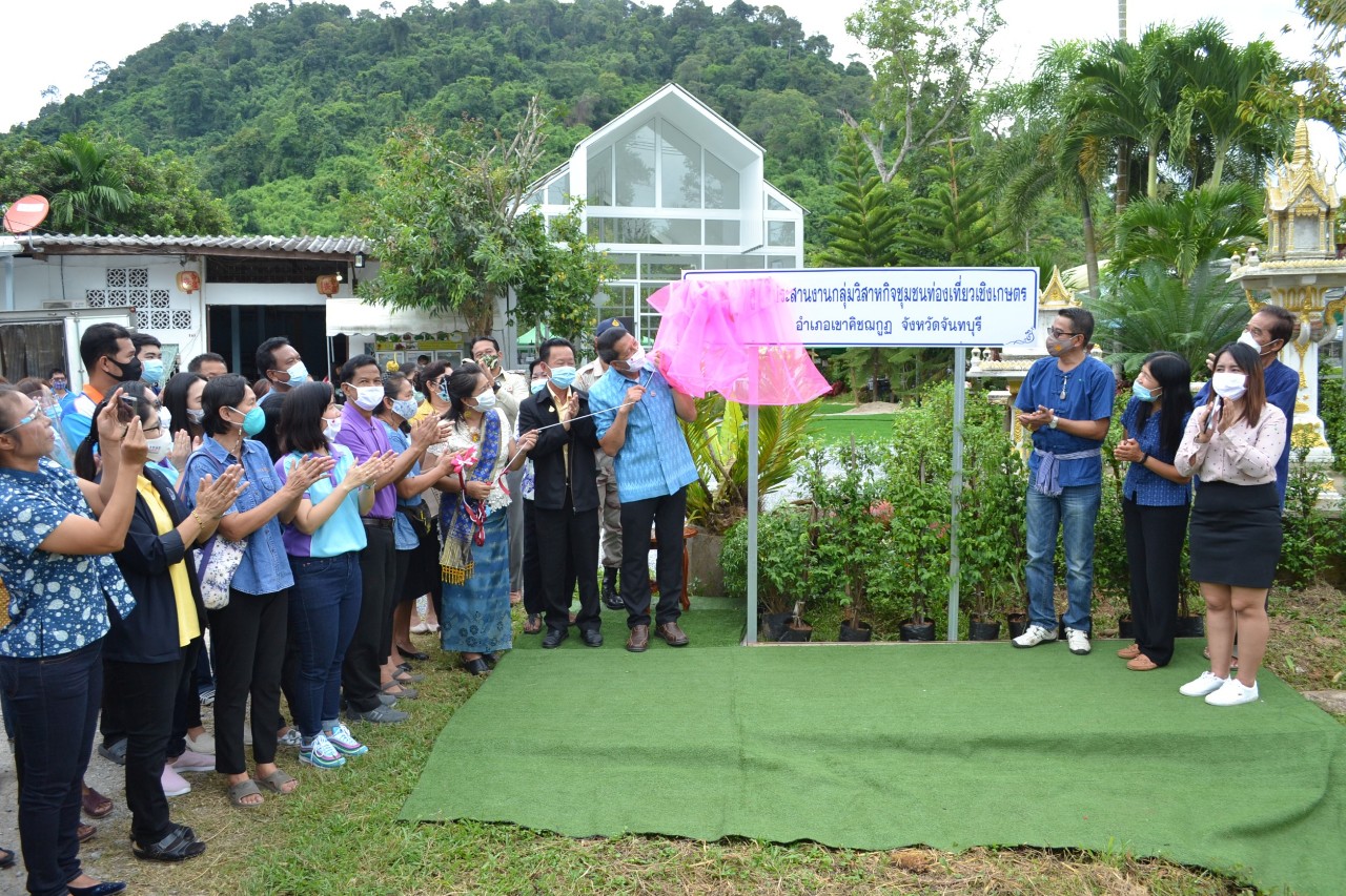 เปิดตัวกลุ่มวิสาหกิจชุมชนท่องเที่ยวเชิงเกษตรอำเภอเขาคิชฌกูฏ และเปิดศูนย์ประสานงานกลุ่ม ส่งเสริมให้เป็นแหล่งท่องเที่ยวเชิงเกษตร สร้างรายได้สู้โควิด-19
