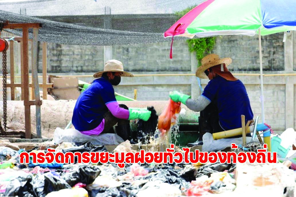 การจัดการขยะมูลฝอยทั่วไปของท้องถิ่น