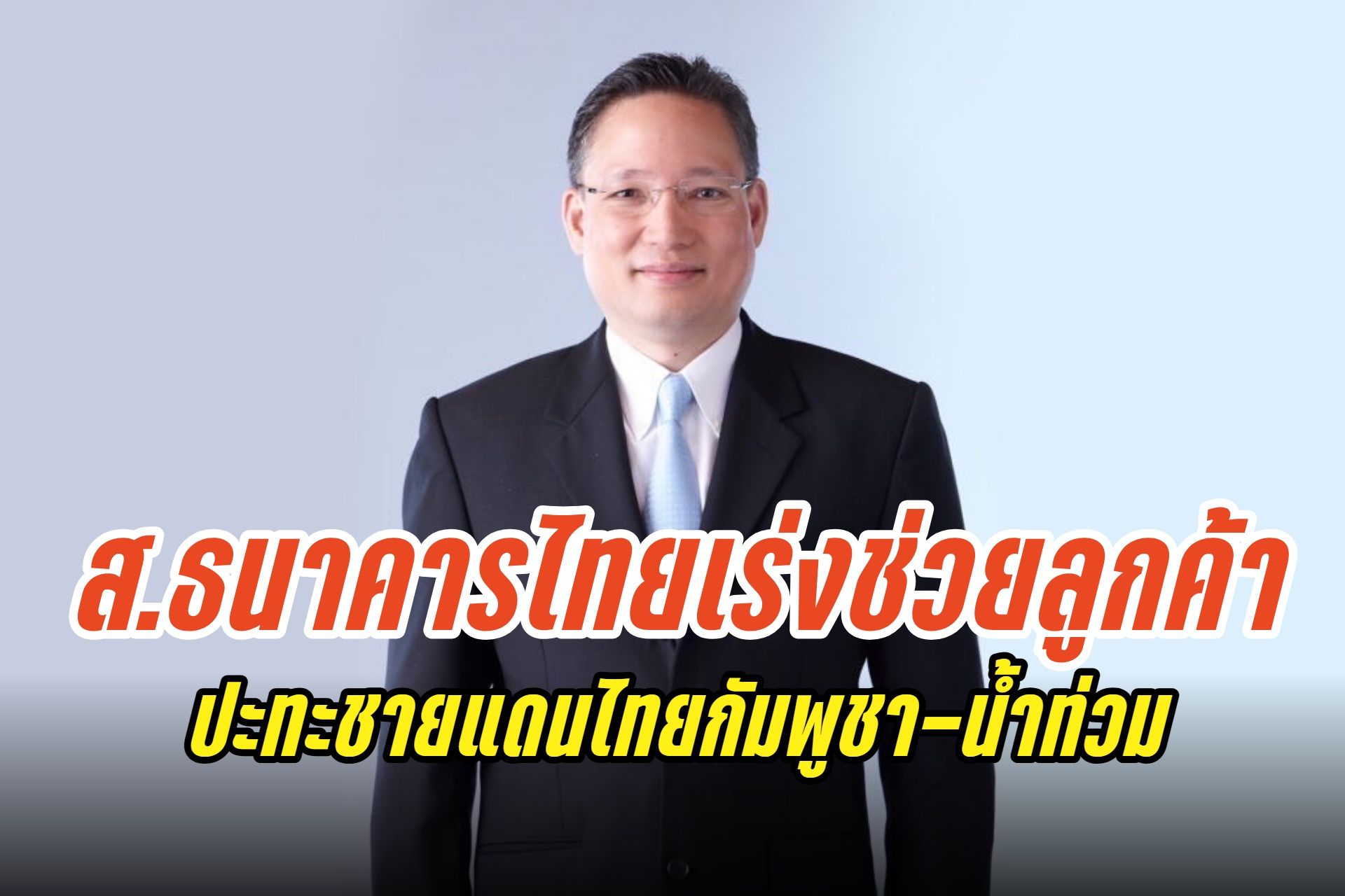 สมาคมธนาคารไทย เร่งช่วยลูกค้าเหตุปะทะไทยกัมพูชาชายแดน-น้ำท่วม ยืดหนี้-พักชำระ หวังบรรเทาภาระ