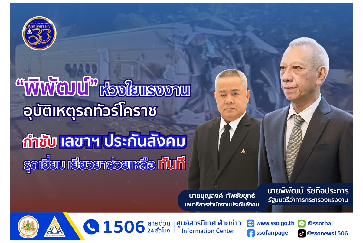 "พิพัฒน์" ห่วงใยแรงงาน อุบัติเหตุรถทัวร์โคราช กำชับเลขาฯประกันสังคม เยียวยาช่วยเหลือทันที     