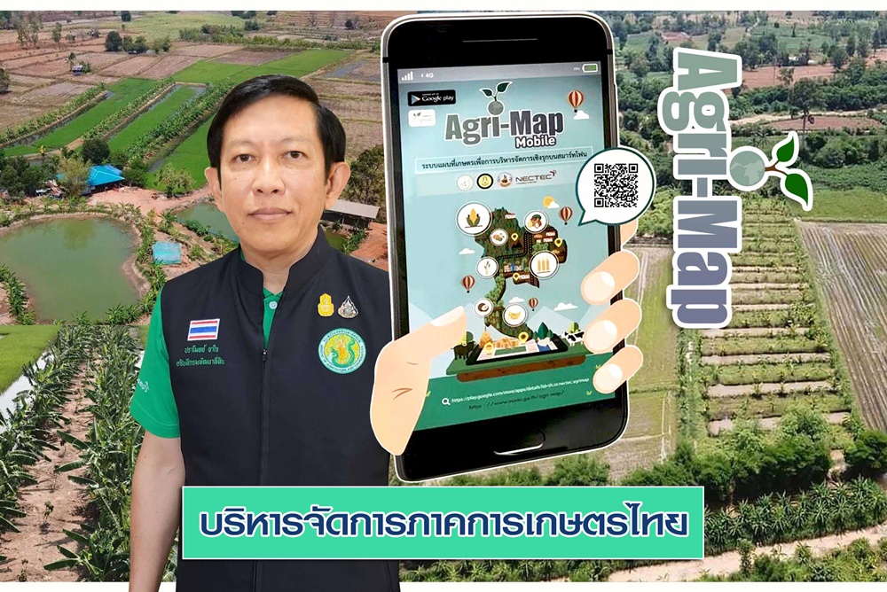 พด. อัพเกรด "Agri-Map" ชูเครื่องมือบริหารจัดการภาคเกษตรไทย