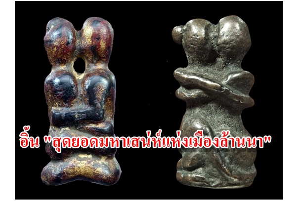 อิ้น "สุดยอดมหาเสน่ห์แห่งเมืองล้านนา"