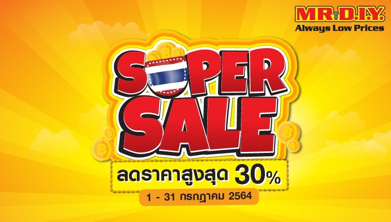 “MR.DIY” ส่งแคมเปญ Super Sale ลดสูงสุด 30% ให้คุณคุ้มค่าในราคาที่จ่าย