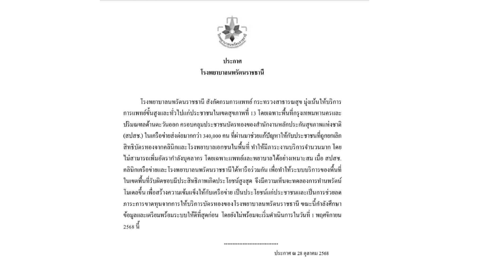 “นพรัตน์โมเดล” เสริมเครือข่ายบัตรทอง ลดภาระโรงพยาบาล เริ่ม 1 พ.ย.นี้