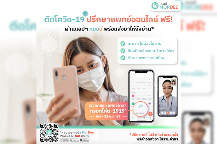 ทรู เฮลท์ ห่วงใยสุขภาพคนไทยหลังเที่ยวสงกรานต์ เพิ่มช่องทางช่วยผู้ติดเชื้อโควิด-19 ปรึกษาแพทย์ออนไลน์ฟรีผ่านแอปฯ หมอดี