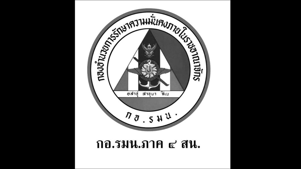"กอ.รมน.ภาค4 ส่วนหน้า" แจงชัด "บทบาท-ภารกิจ" หลังมีความเห็น "การเมืองนำการทหาร" 