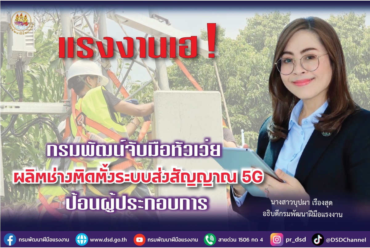 แรงงานเฮ! กรมพัฒน์จับมือหัวเว่ย ผลิตช่างติดตั้งระบบส่งสัญญาณ 5G ป้อนผู้ประกอบการ ฝึกจบมีงานรองรับ