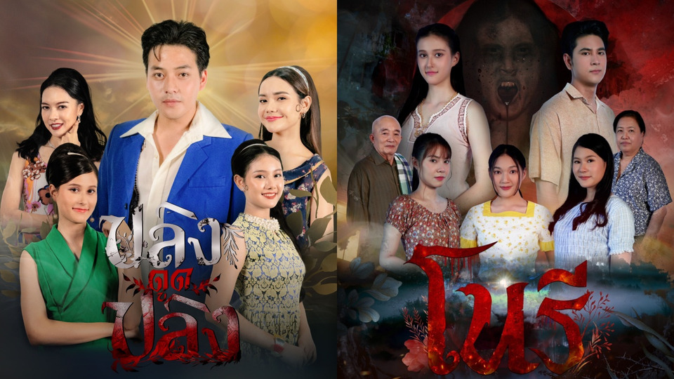 เรื่องเล่าอาจารย์ยอด ส่ง “โนรี” และ “ปลิงดูดปลิง” สะท้อนกฎแห่งกรรม เข้มข้นทุกอารมณ์