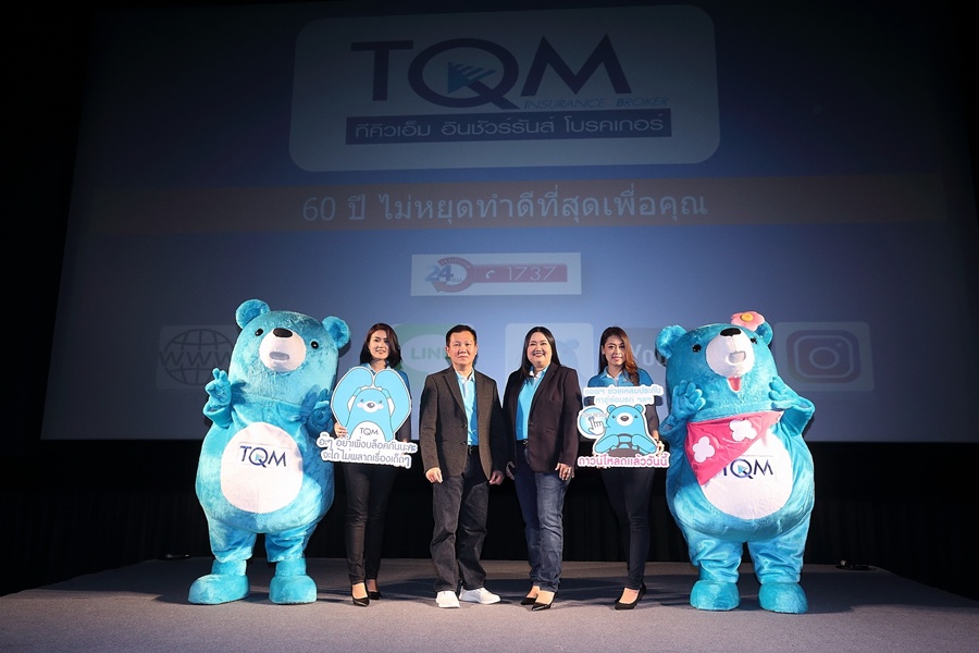ทีคิวเอ็มท้าพิสูจน์ความจริงใจตอกย้ำผู้นำโบรคเกอร์ประกันภัยดิจิตอล