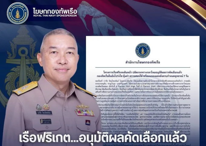 โครงการเรือฟริเกตเดินหน้า อนุมัติผลการคัดเลือกแล้ว กองทัพเรือยืนยันโปร่งใส คุ้มค่า ตรวจสอบได้ พร้อมแถลงผลหลังครบกำหนดอุทธรณ์ 7 วัน