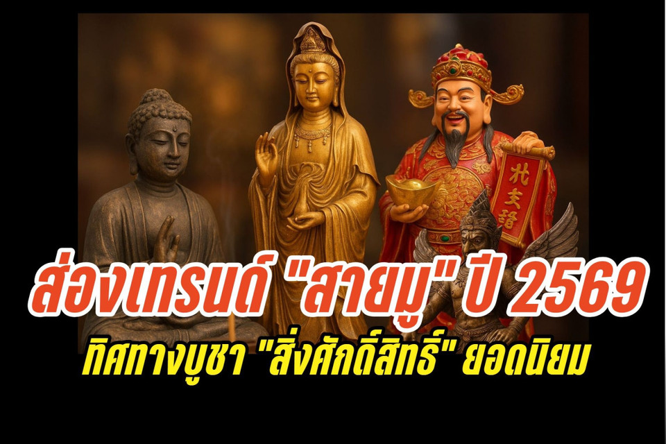 ส่องเทรนด์ "สายมู" ปี 2569 เจาะทิศทางบูชา "เครื่องราง-วัตถุมงคล" และ"สิ่งศักดิ์สิทธิ์" ยอดนิยม