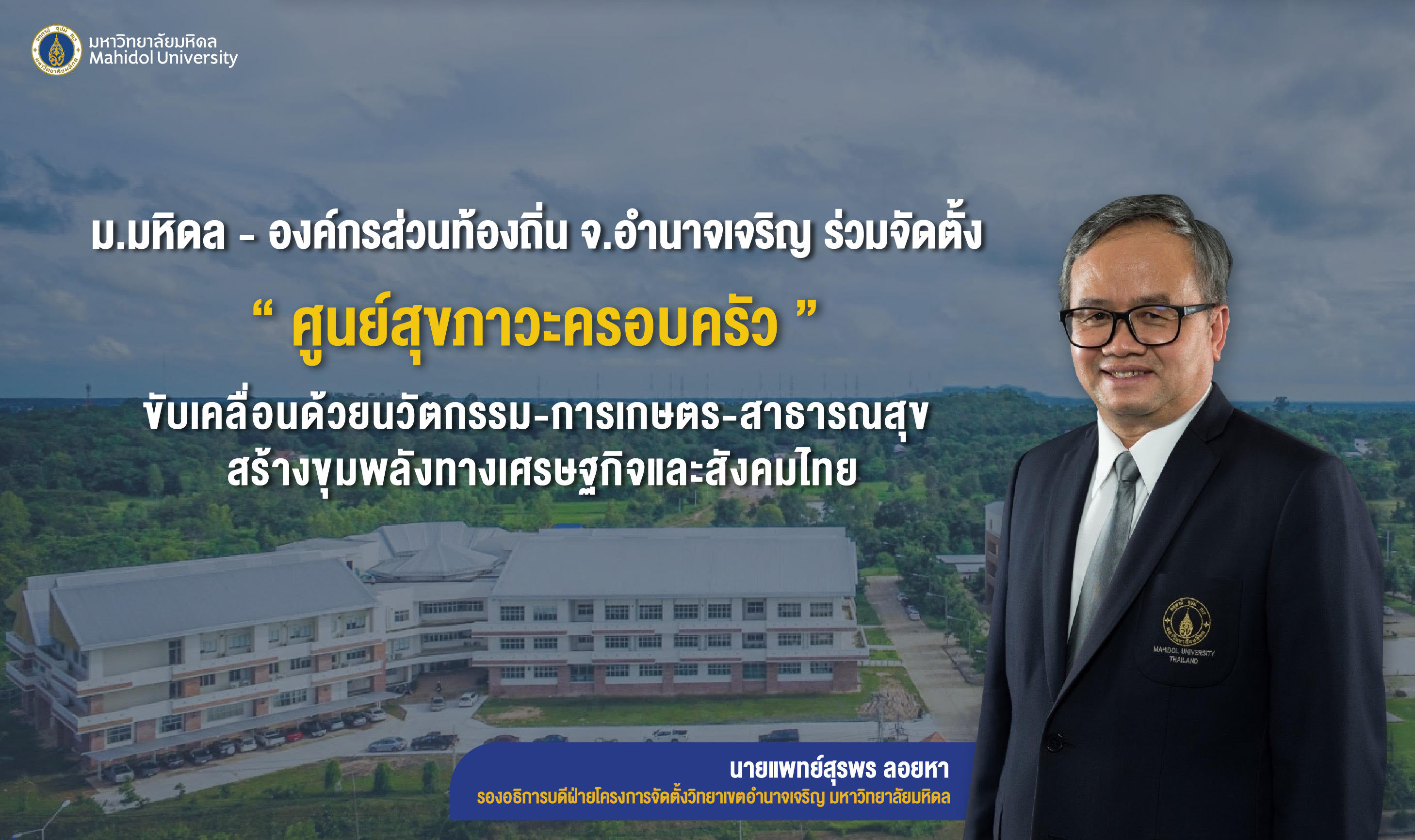 ม.มหิดล-องค์กรส่วนท้องถิ่นจ.อำนาจเจริญ ร่วมตั้ง "ศูนย์สุขภาวะครอบครัว"      ขับเคลื่อนนวัตกรรม-เกษตร-สาธารณสุขสร้างขุมพลังศก.-สังคมไทย