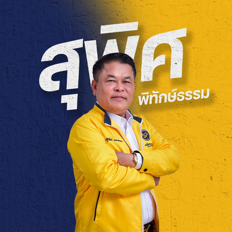 “สุพิศ” ลุยชิงนายกฯอบจ.สงขลา ย้ำไม่แบ่งฝักแบ่งฝ่าย ไม่ยึดติดพรรคการเมือง