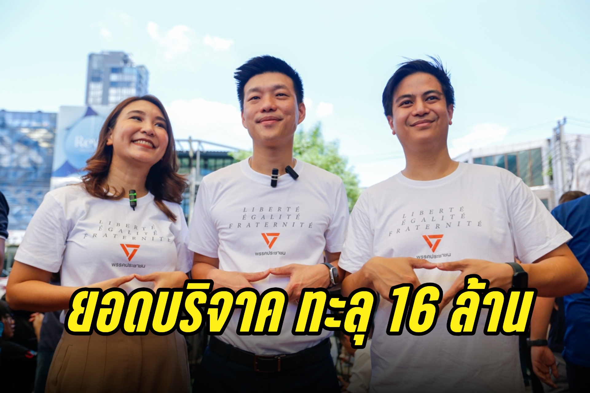 'เท้ง ณัฐพงษ์' ขอบคุณประชาชนหลังยอดเงินบริจาคพรรคประชาชนทะลุ 16 ล้าน