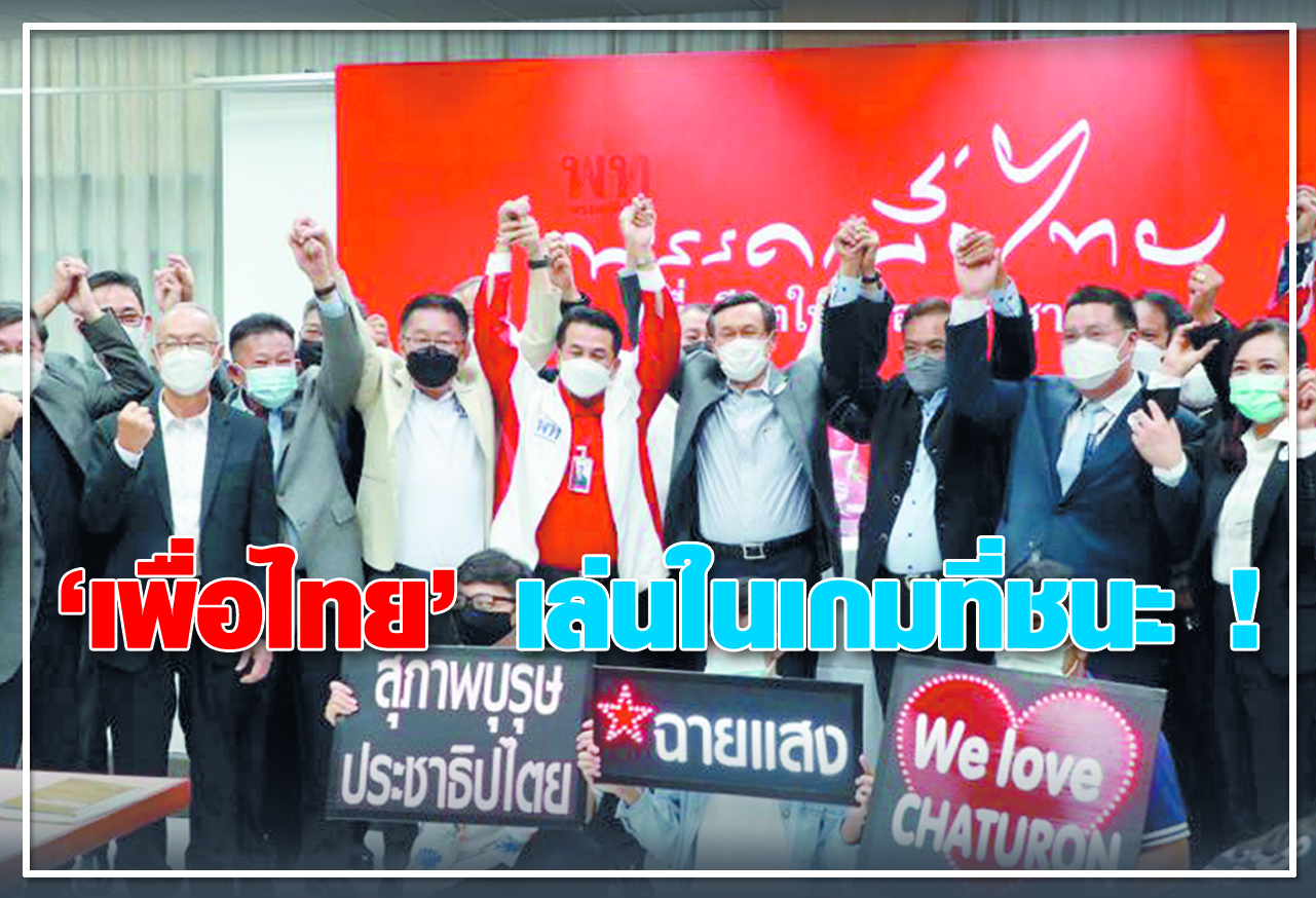 "เพื่อไทย" เล่นในเกมที่ชนะ ! 