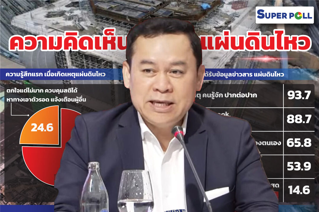 “ผอ.ซูเปอร์โพล”แนะ“นายกฯ”ยกเครื่องศูนย์ข้อมูลใหม่ ไลฟ์สดทันทีเมื่อเกิดเหตุ