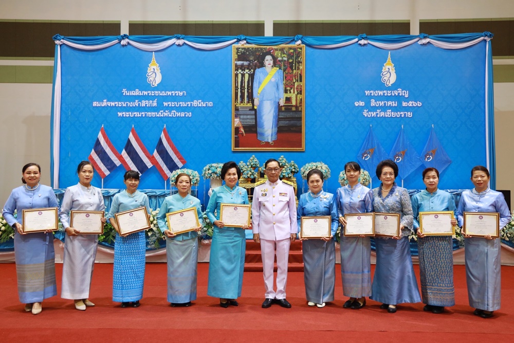 ผู้ว่าฯเชียงราย จัดกิจกรรมเฉลิมพระเกียรติ มอบประกาศเกียรติคุณยกย่องเชิดชูเกียรติแก่แม่ดีเด่น