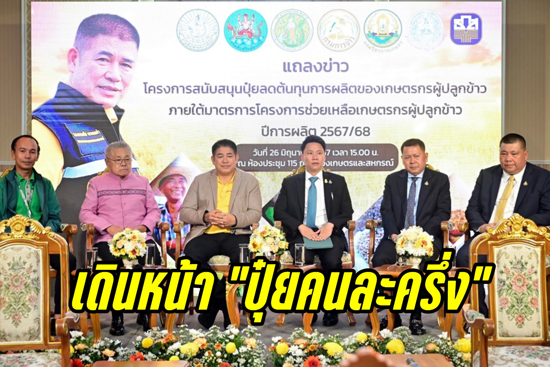 เกษตรฯ พร้อมลุย “ปุ๋ยคนละครึ่ง” ลดต้นทุนปลูกข้าว เพิ่มรายได้ชาวนา