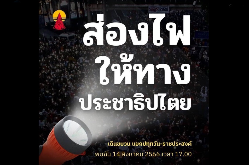 แนวร่วมธรรมศาสตร์ฯ นัด “ส่องไฟให้ทางประชาธิปไตย” แยกปทุมวัน 5 โมงเย็นวันนี้