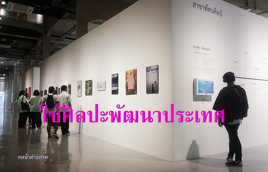“ปัญญา” ศิลปินแห่งชาติทัศนศิลป์ แนะใช้ศิลปะพัฒนาปท.