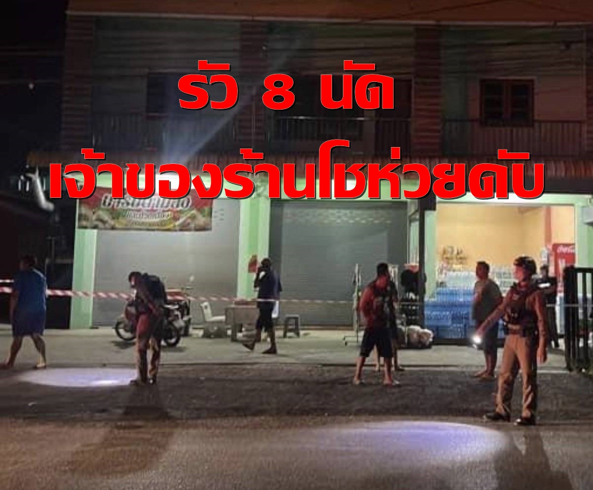 สุดโหด!! หนีเข้าบ้านยังไม่รอด มือปืนตามรัว 8 นัด หนุ่มใหญ่เจ้าของร้านโชห่วยดับ