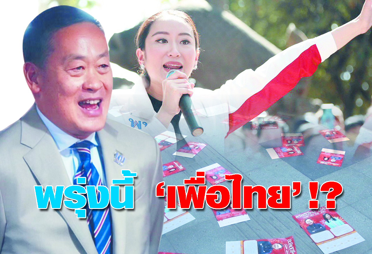 พรุ่งนี้ เพื่อไทย !?