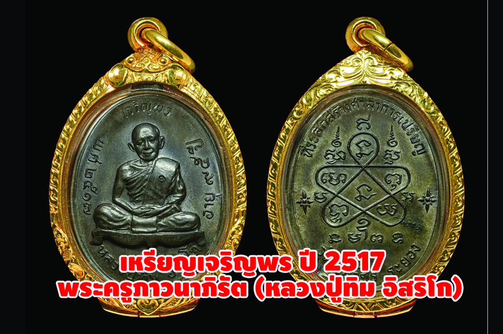 เหรียญเจริญพร ปี2517 พระครูภาวนาภิรัต(หลวงปู่ทิม อิสริโก)วัดละหารไร่ จังหวัดระยอง