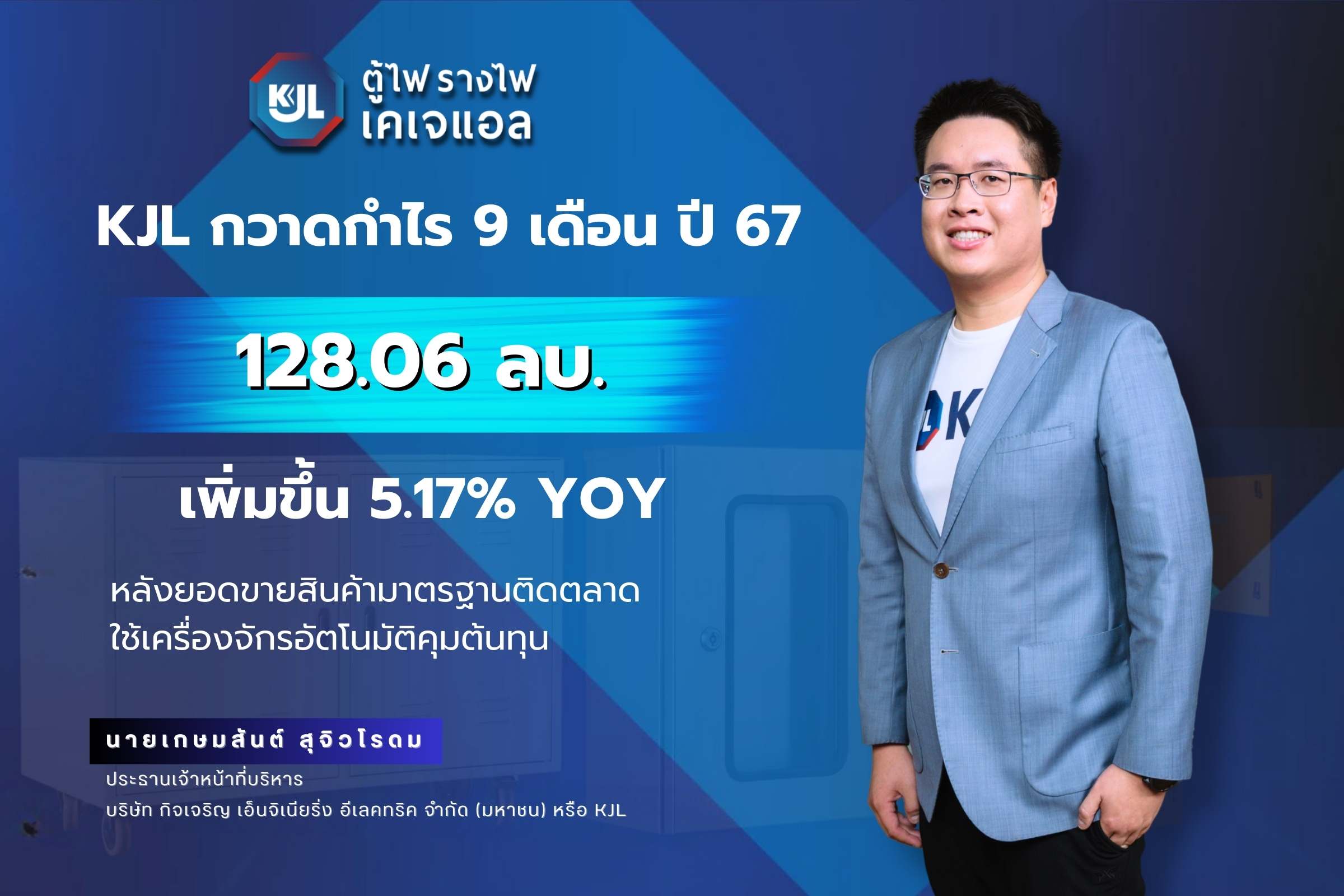 KJL กวาดกำไร 9 เดือนปี 67 โต 5.17% สินค้ามาตรฐานติดตลาด คุมต้นทุนการผลิตเยี่ยม