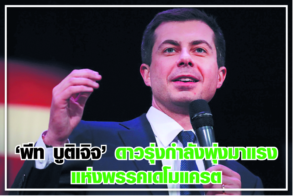 “พีท บูติเจิจ” ดาวรุ่งกำลังพุ่งมาแรง แห่งพรรคเดโมแครต